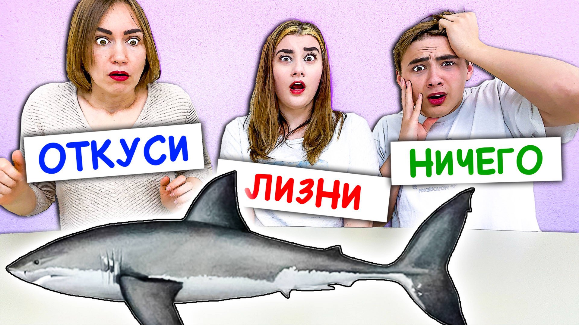 ЭКСТРЕМАЛЬНЫЙ ОТКУСИ, ЛИЗНИ или НИЧЕГО ЧЕЛЛЕНДЖ ! смотреть онлайн