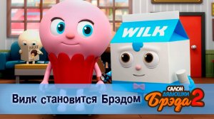 Салон дядюшки Брэда, 2 сезон, 22 серия. Вилк становится Брэдом / Пончик