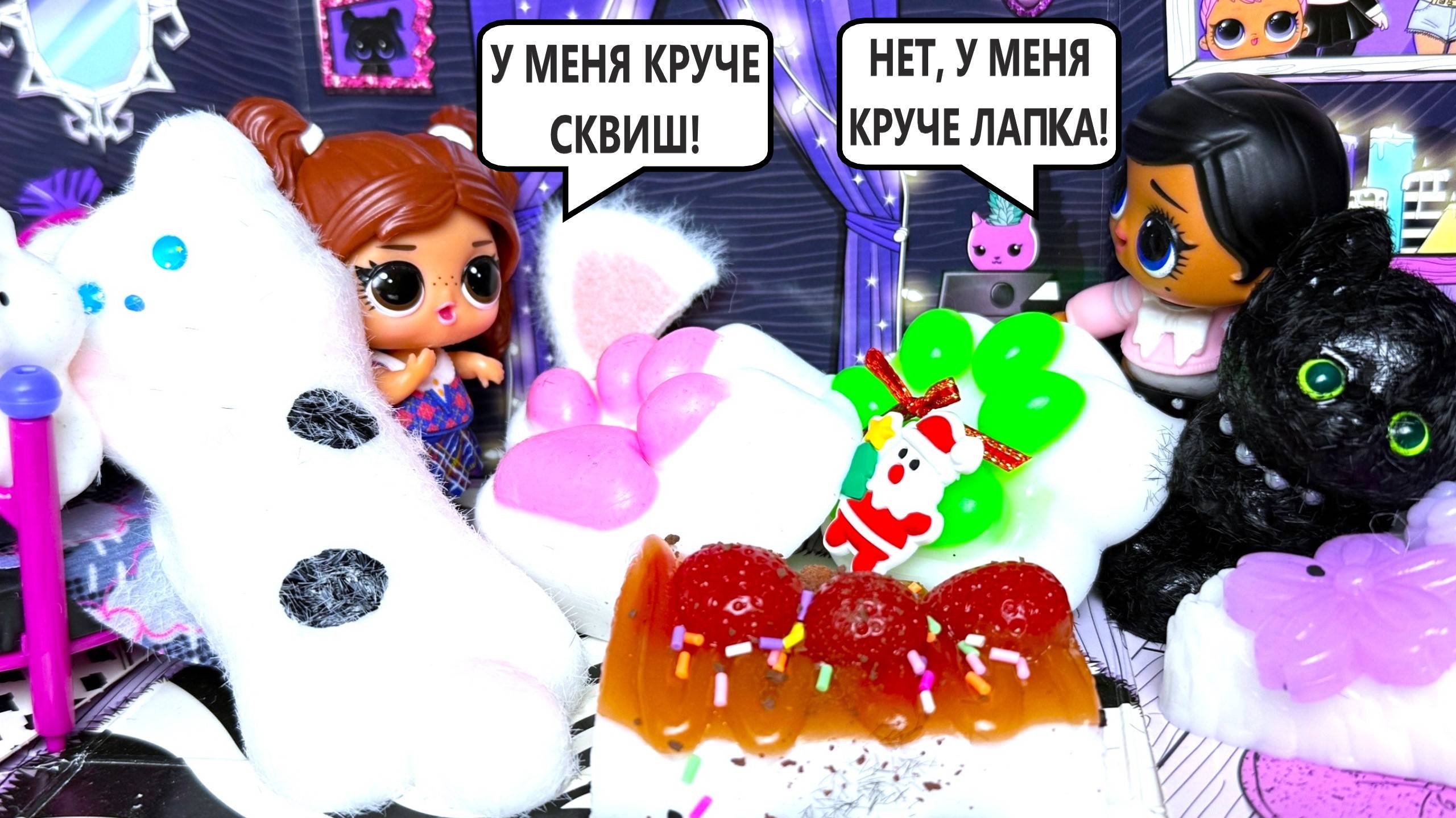 ТАБА ЛАПКИ🐾 ОТКРЫВАЛИ И С ПОДРУЖКОЙ ПОРУГАЛИСЬ😈 Сквиш лапки котики еда куклы ЛОЛ сюрприз мультики смотреть онлайн