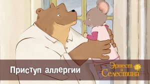 Эрнест и Селестина, 2 сезон, 3 серия. Приступ аллергии.