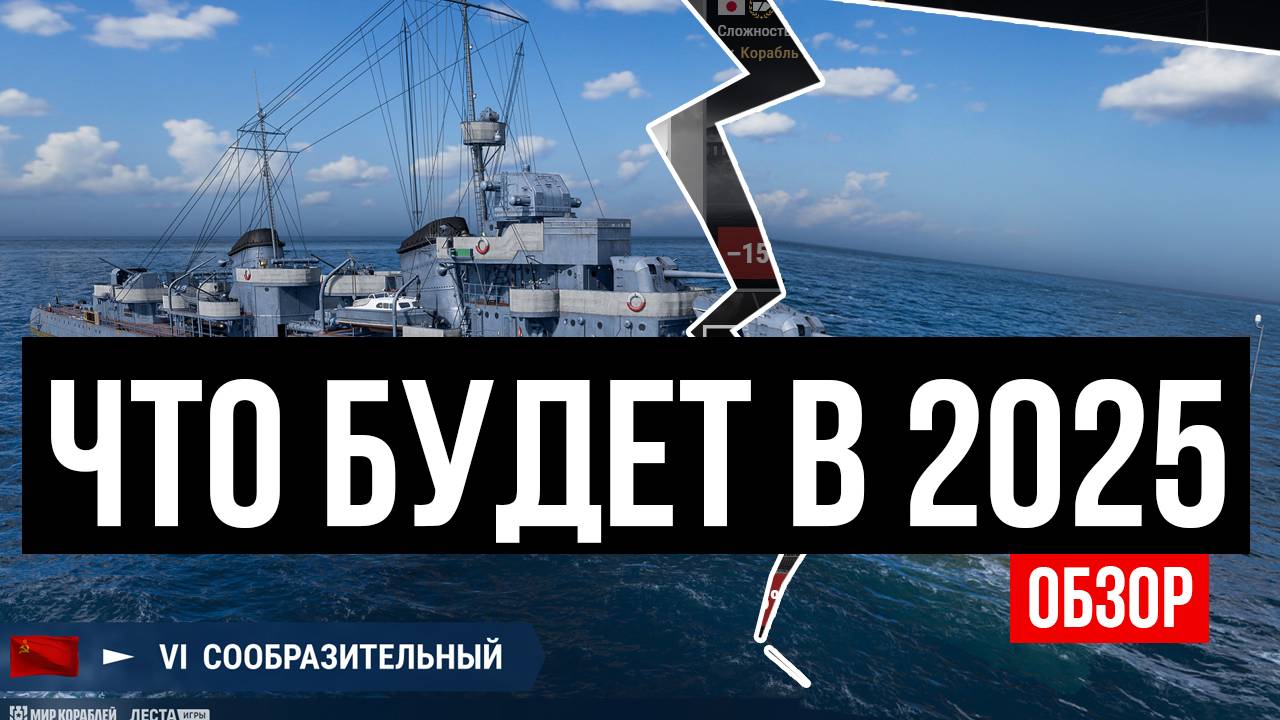 Это ждет Мир Кораблей в 2025 смотреть онлайн