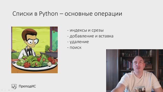 Списки в Python - основные операции смотреть онлайн