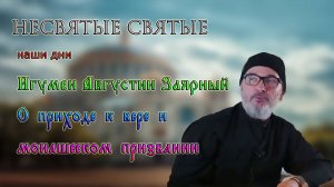 О приходе к вере и монашеском призвании. Игумен Августин Заярный. Несвятые святые наши дни