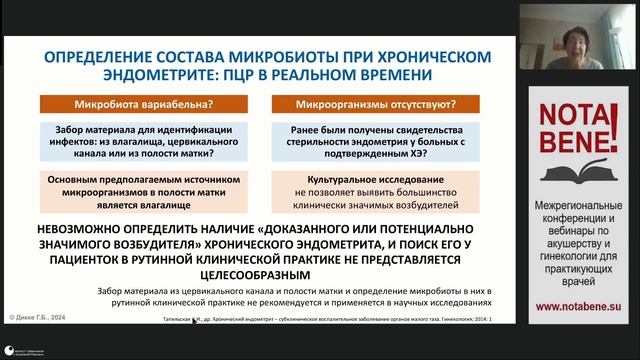 NOTA BENE! Морфологические и функциональные особенности эндометрия при маточной форме бесплодия.