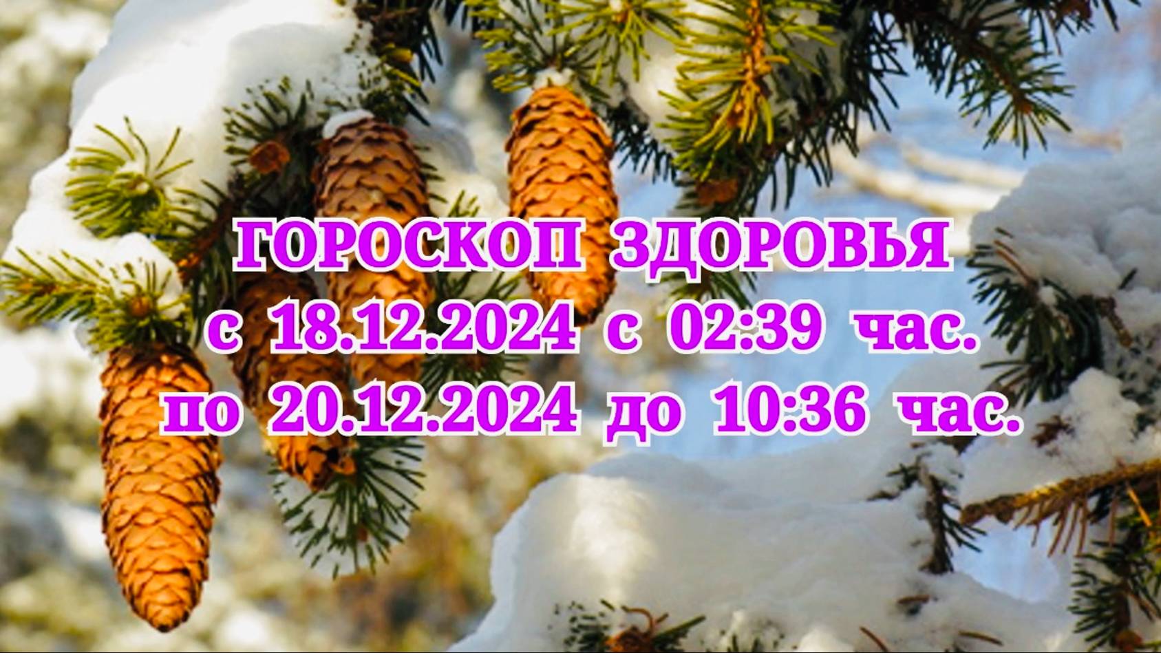 "ГОРОСКОП ЗДОРОВЬЯ с 18 по 20 ДЕКАБРЯ 2024 года!" смотреть онлайн