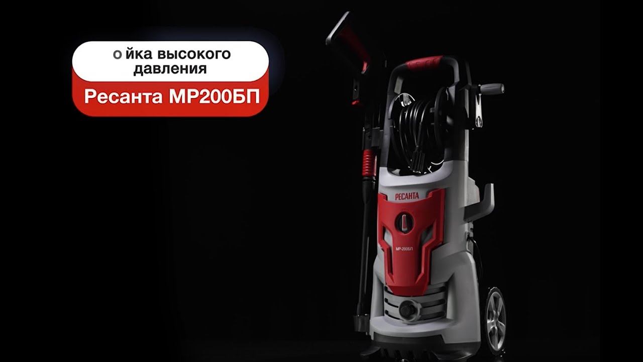 Мойка высокого давления РЕСАНТА МР-200БП 70/8/23 смотреть онлайн