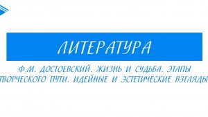 10 класс - Литература - Ф.М. Достоевский. Этапы творческого пути. Идейные и эстетические взгляды