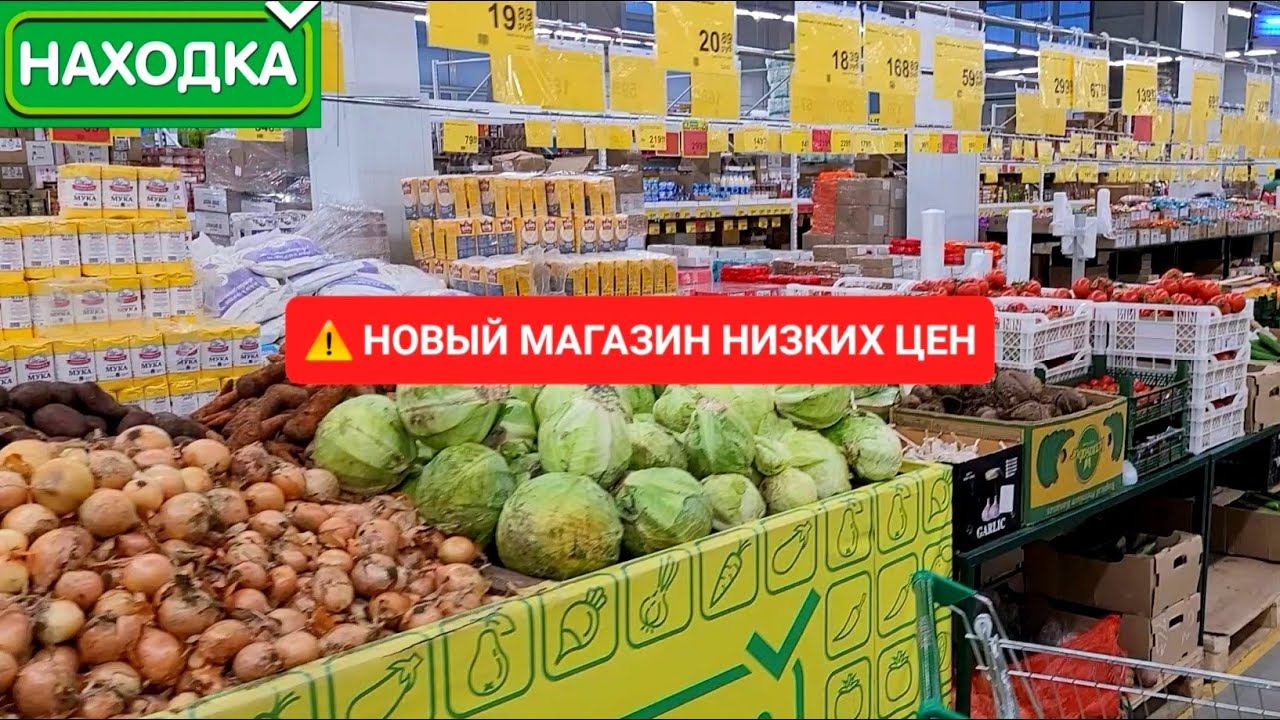 ✅ НОВЫЙ МАГАЗИН НИЗКИХ ЦЕН НАХОДКА ОЧЕНЬ ПОРАДОВАЛ ШИКАРНЫМ АССОРТИМЕНТОМ ТОВАРА И НИЗКИМИ ЦЕНАМИ смотреть онлайн