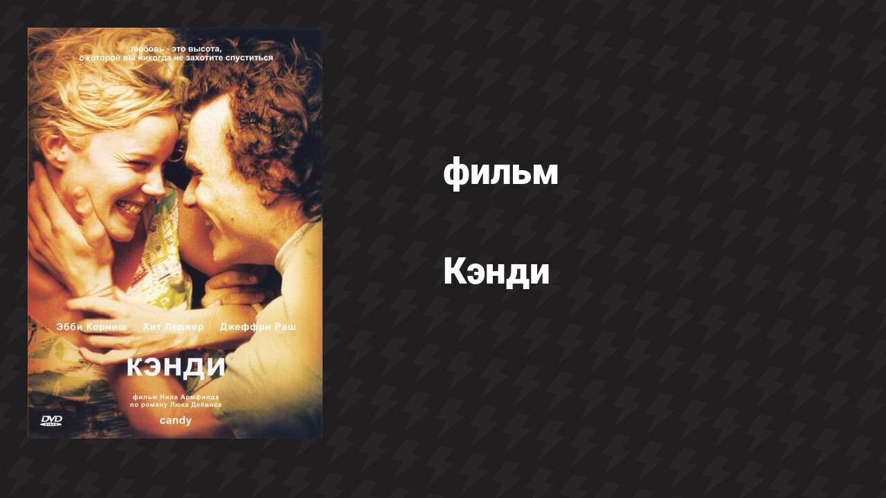 Кэнди (фильм, 2005)