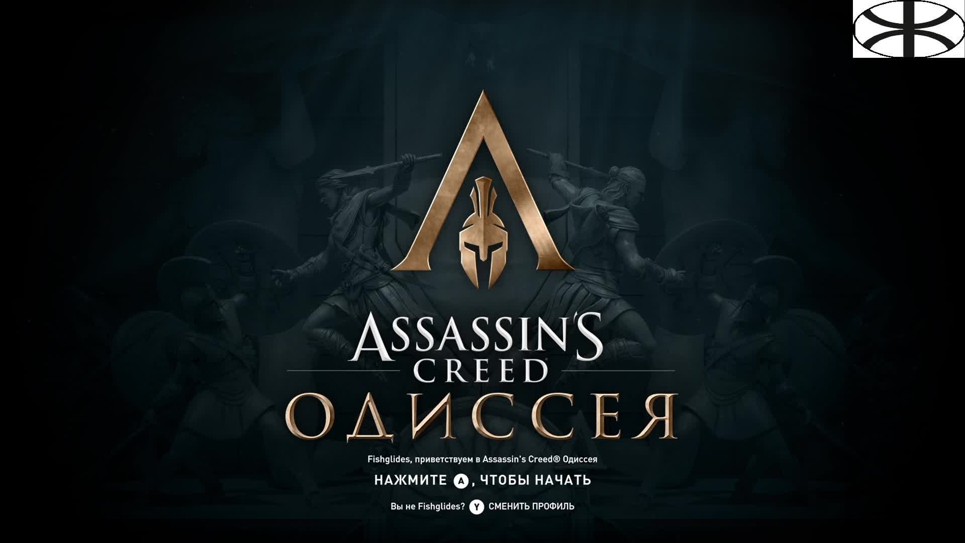 Assassin’s Creed Odyssey (1) смотреть онлайн