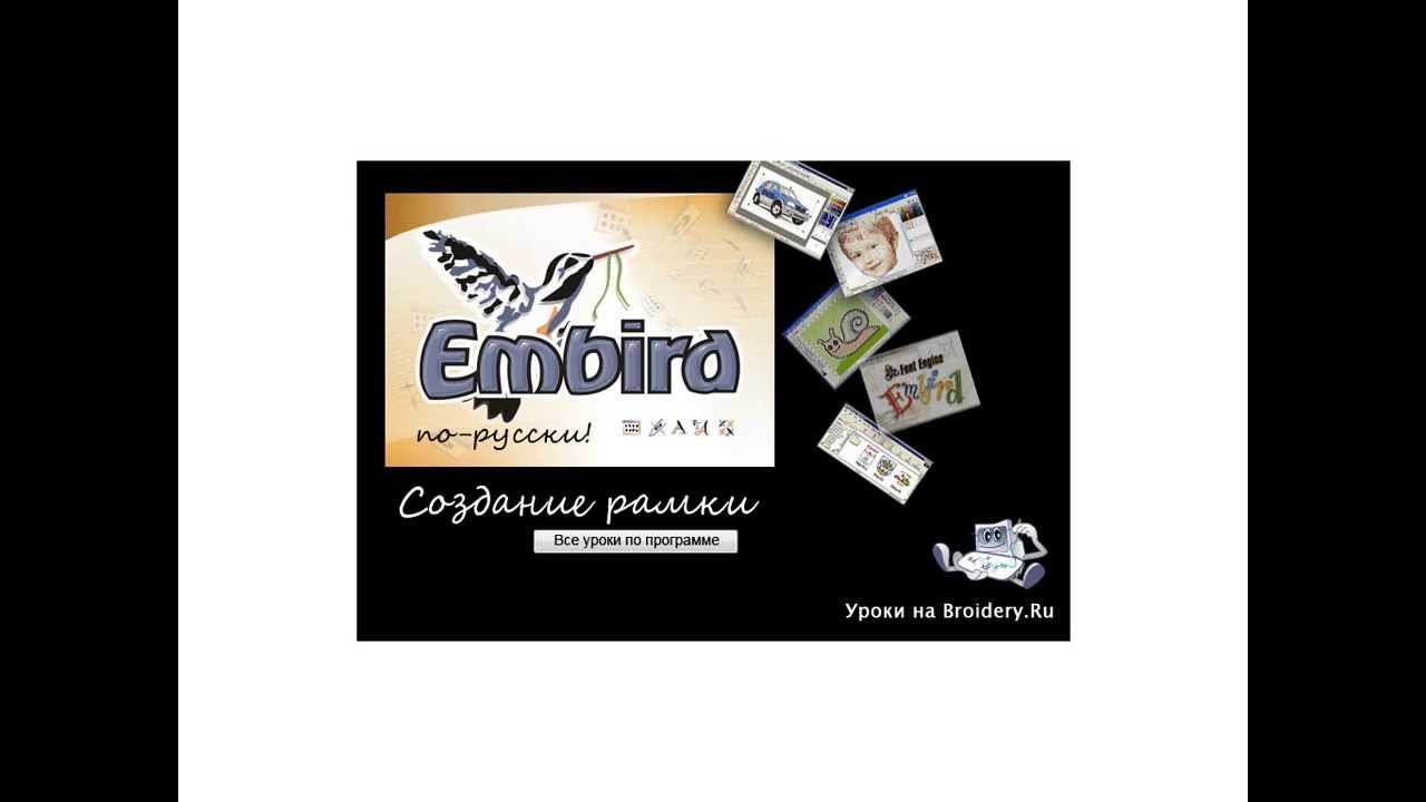 Уроки Embird: Как создать рамку вокруг объекта смотреть онлайн