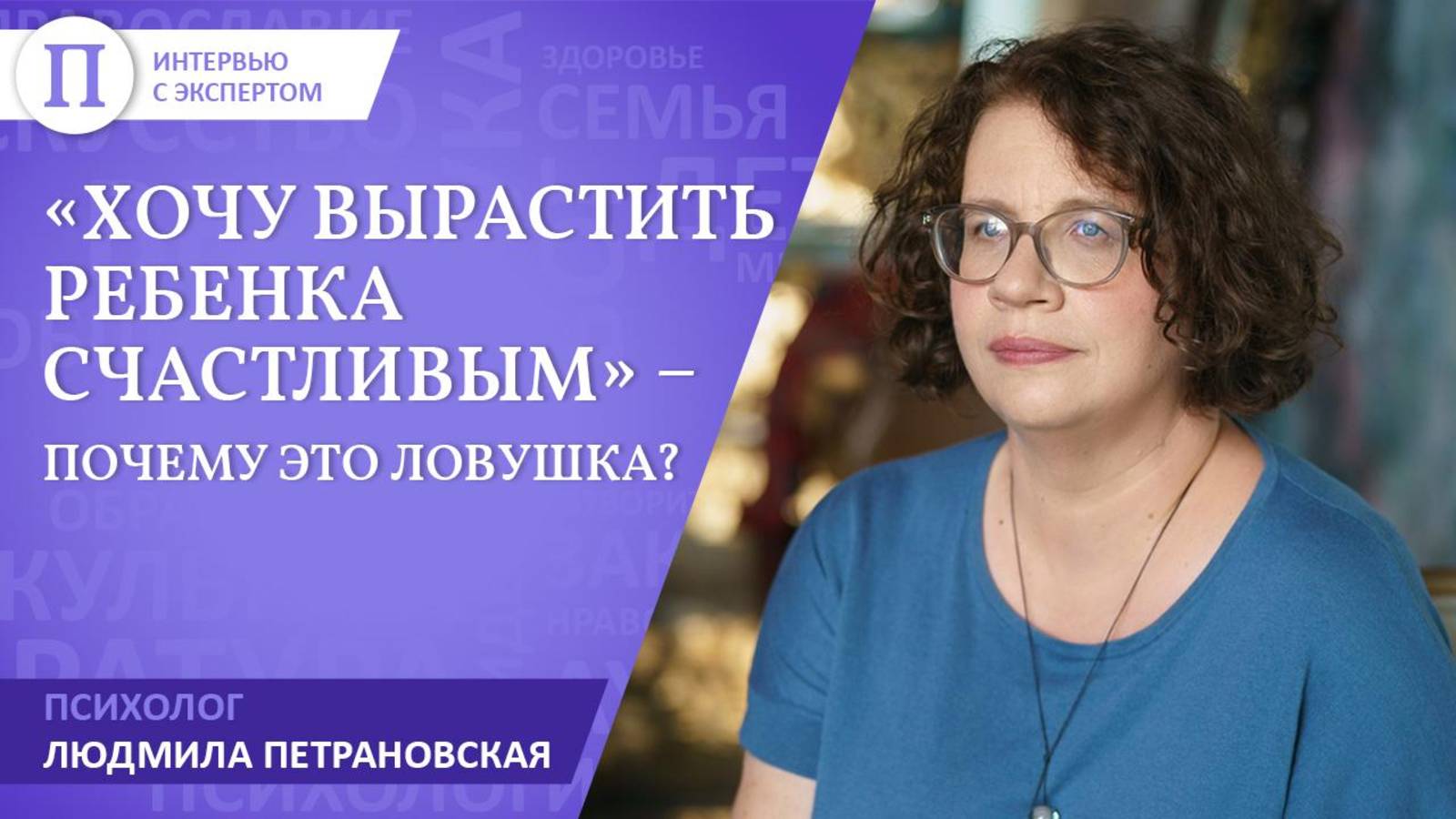 «Хочу вырастить ребенка счастливым» — почему это ловушка? Людмила Петрановская смотреть онлайн