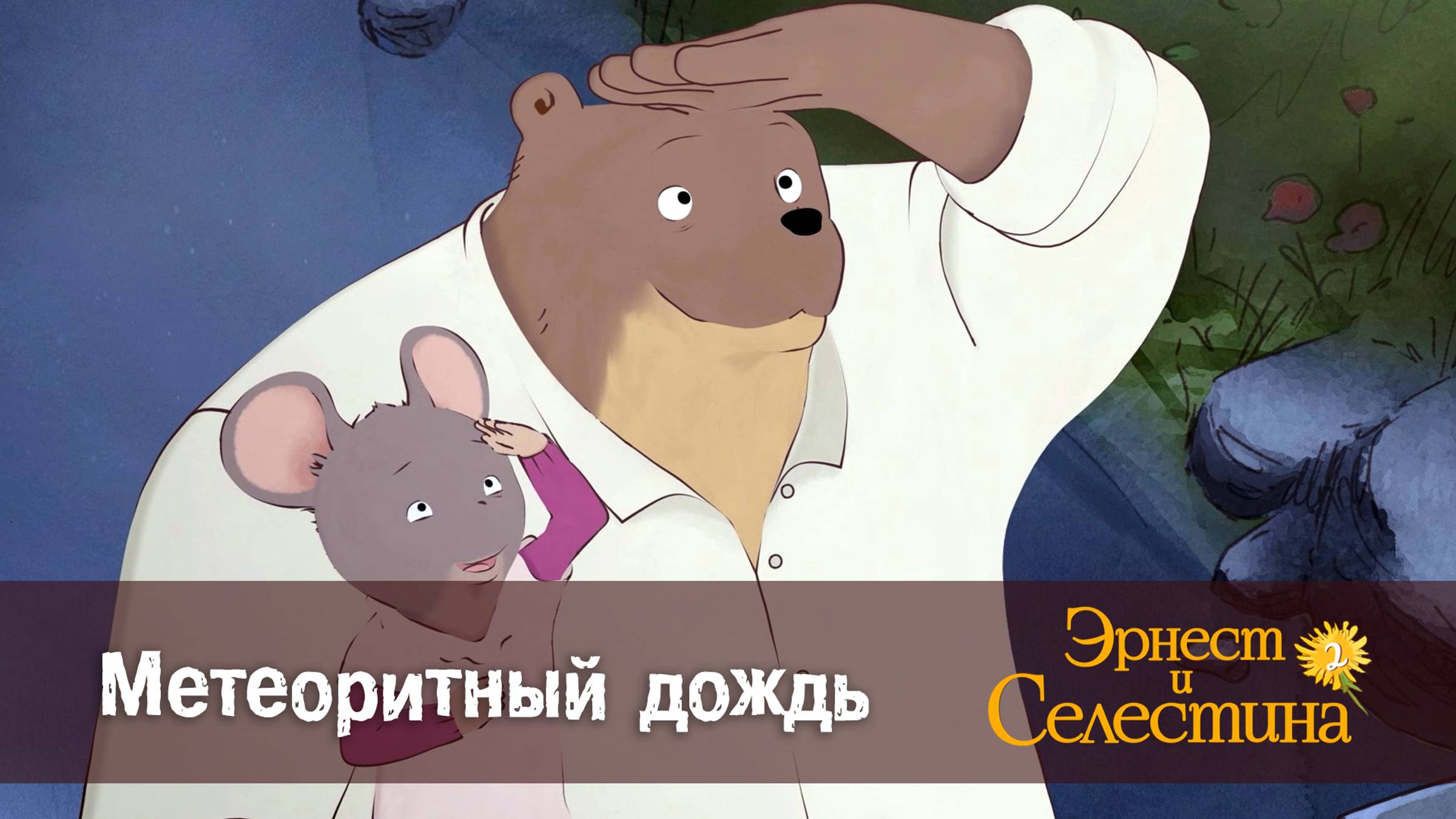 Эрнест и Селестина, 2 сезон, 14 серия. Метеоритный дождь.