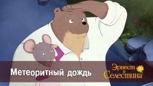 Эрнест и Селестина, 2 сезон, 14 серия. Метеоритный дождь.
