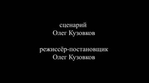 Маша и Миша - Титры