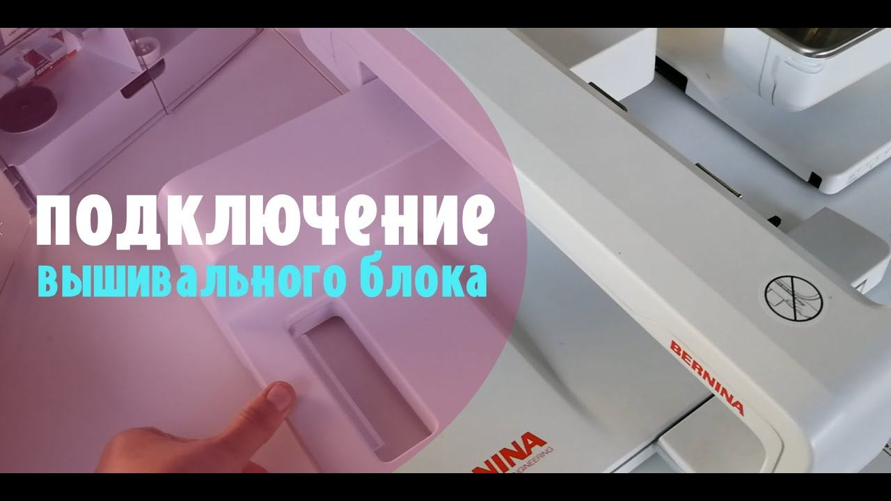 Учимся вышивать: Подключение вышивального блока смотреть онлайн