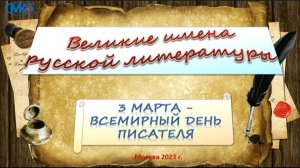 Всемирный День писателя