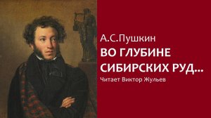 «ВО ГЛУБИНЕ СИБИРСКИХ РУД». Стихотворение. А.С. Пушкин.