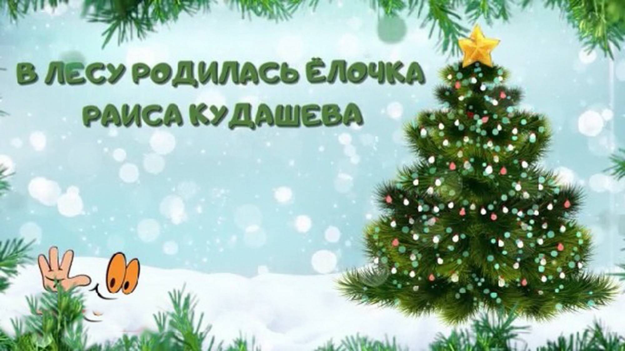 В лесу родилась ёлочка смотреть онлайн