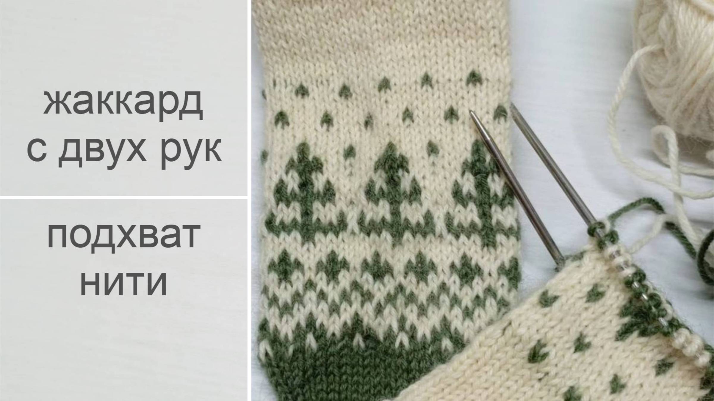 Жаккард с двух рук и подхват нити