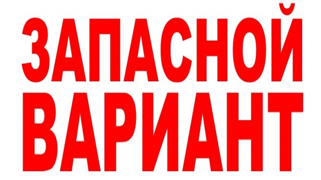 ЗАПАСНОЙ ВАРИАНТ смотреть онлайн