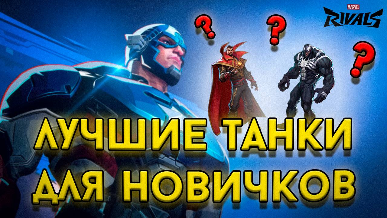 ЛУЧШИЕ ТАНКИ для НОВИЧКОВ | Marvel Rivals смотреть онлайн