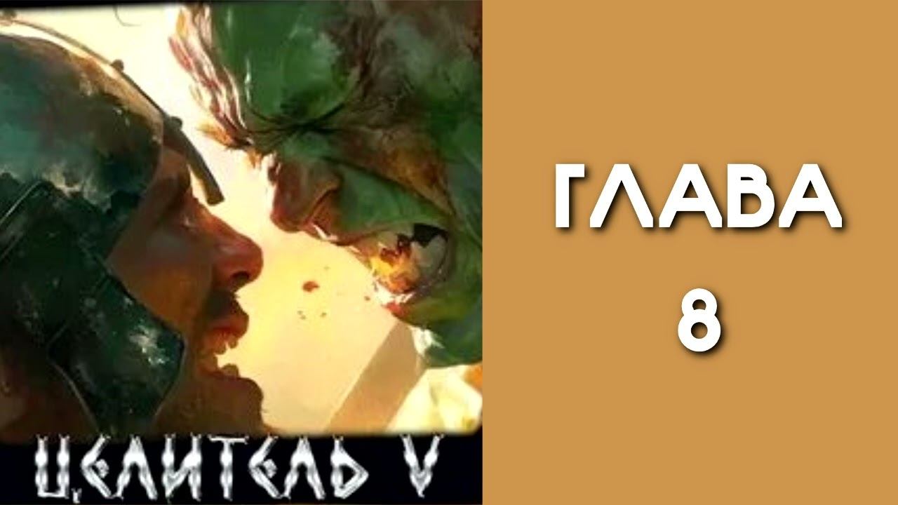 Целитель 5. Главы 8 - 14
