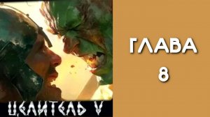 Целитель 5. Главы 8 - 14