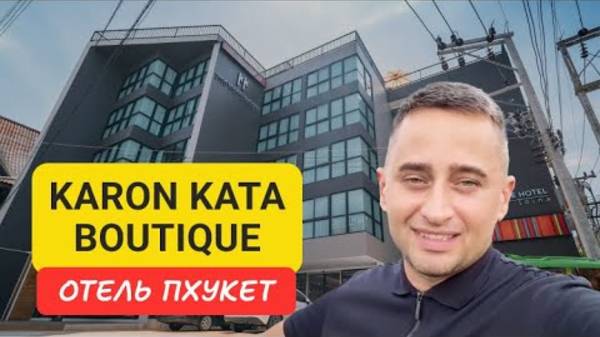 Karon Kata Boutique отель на Пхукете | Karon Beach | 2024