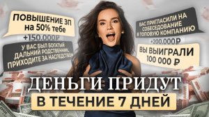 Медитация на деньги - деньги придут сами! Активация изобилия или как стать успешным за 7 дней.