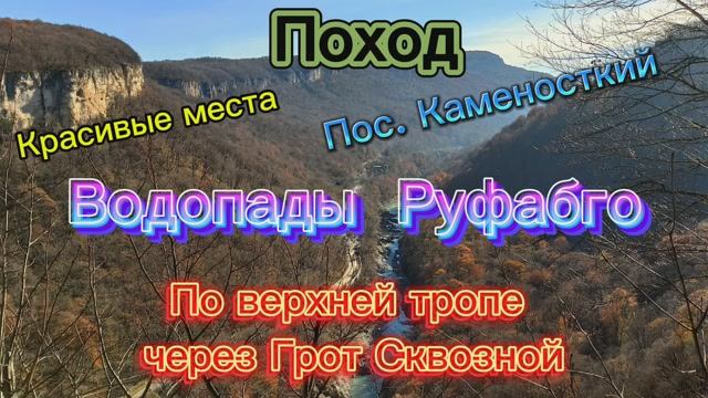 Поход Руфабго через сквозной грот смотреть онлайн