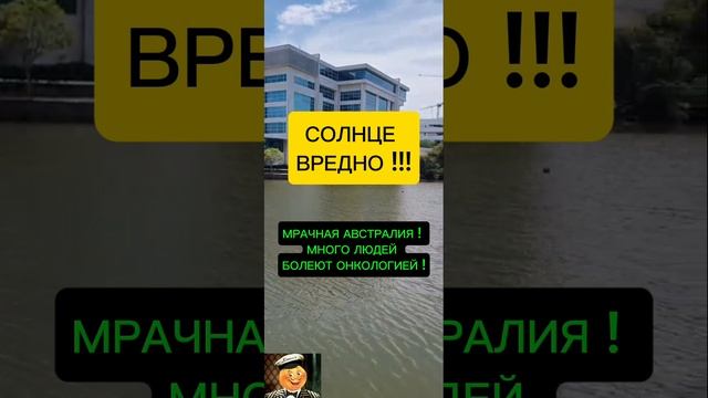 НЕ ЕДЬ В АВСТРАЛИЮ !!! смотреть онлайн