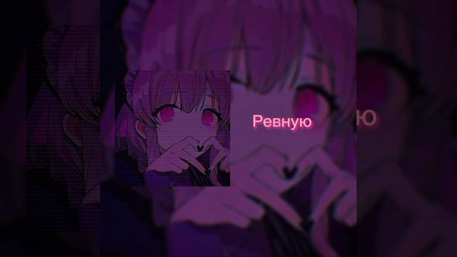 Ревную (Speed Up)