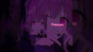 Ревную (Speed up)