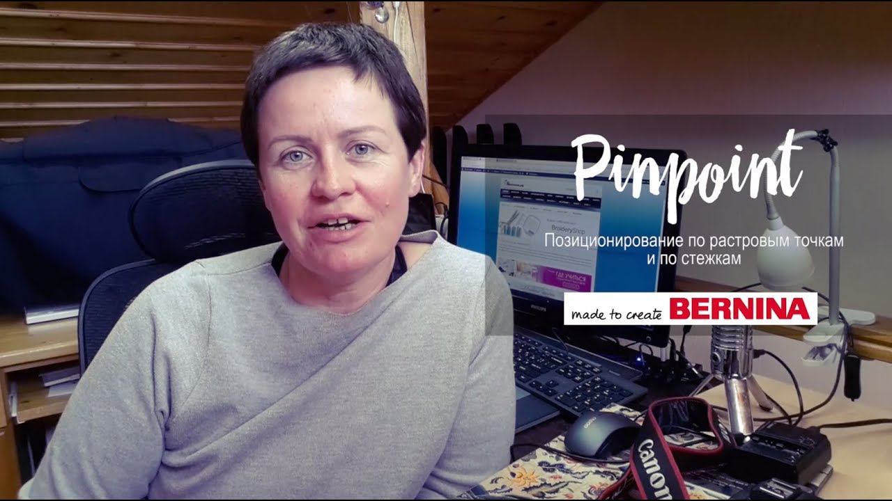 Pinpoint: Точное позиционирование и стыковка на машинах Bernina смотреть онлайн
