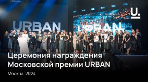 Московская премия URBAN 2024