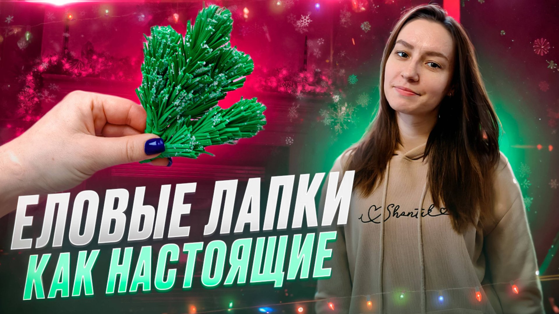 Еловые веточки из фоамирана 🎄 смотреть онлайн