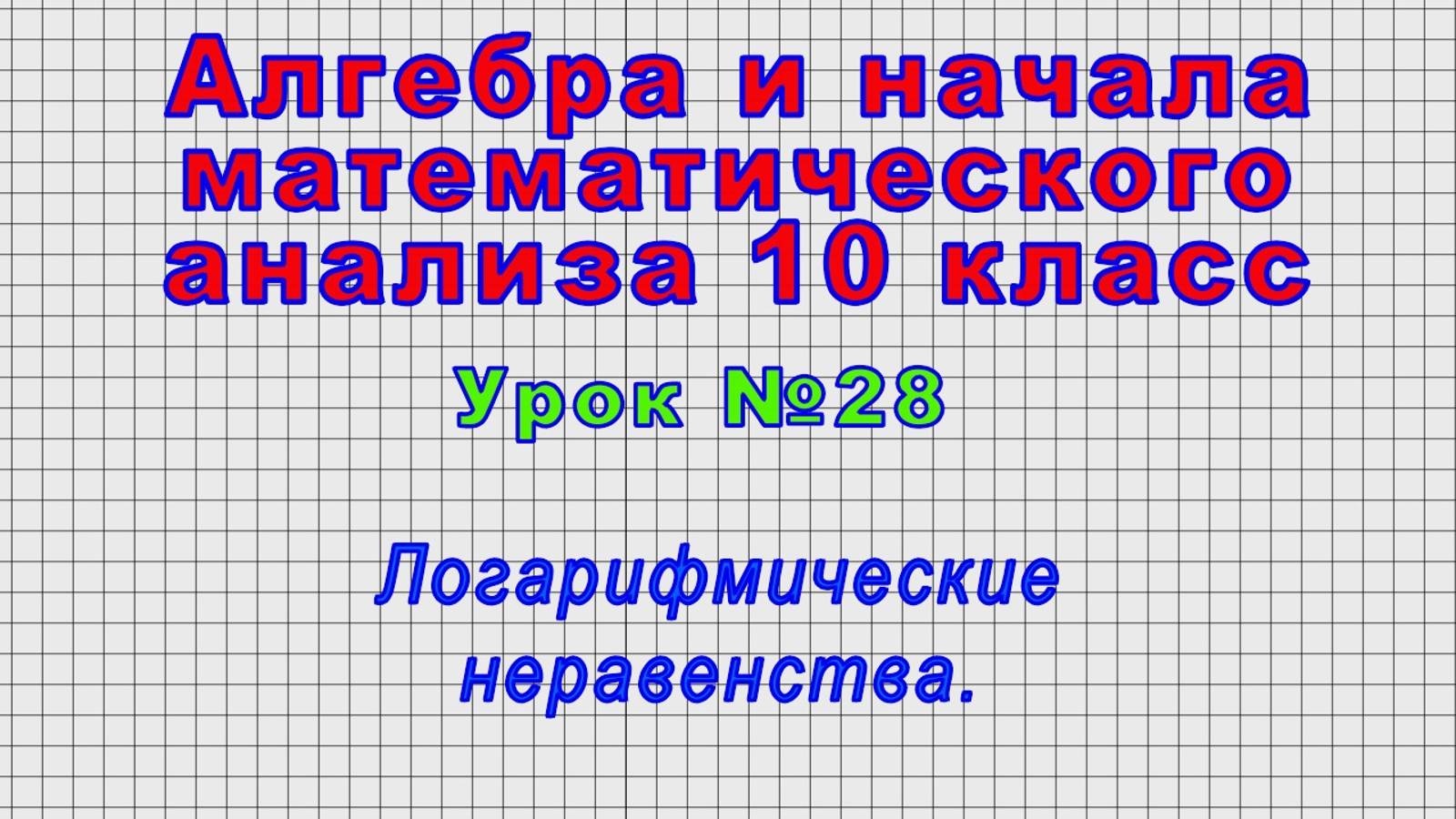 Алгебра 10 класс (Урок№28 - Логарифмические неравенства.) смотреть онлайн