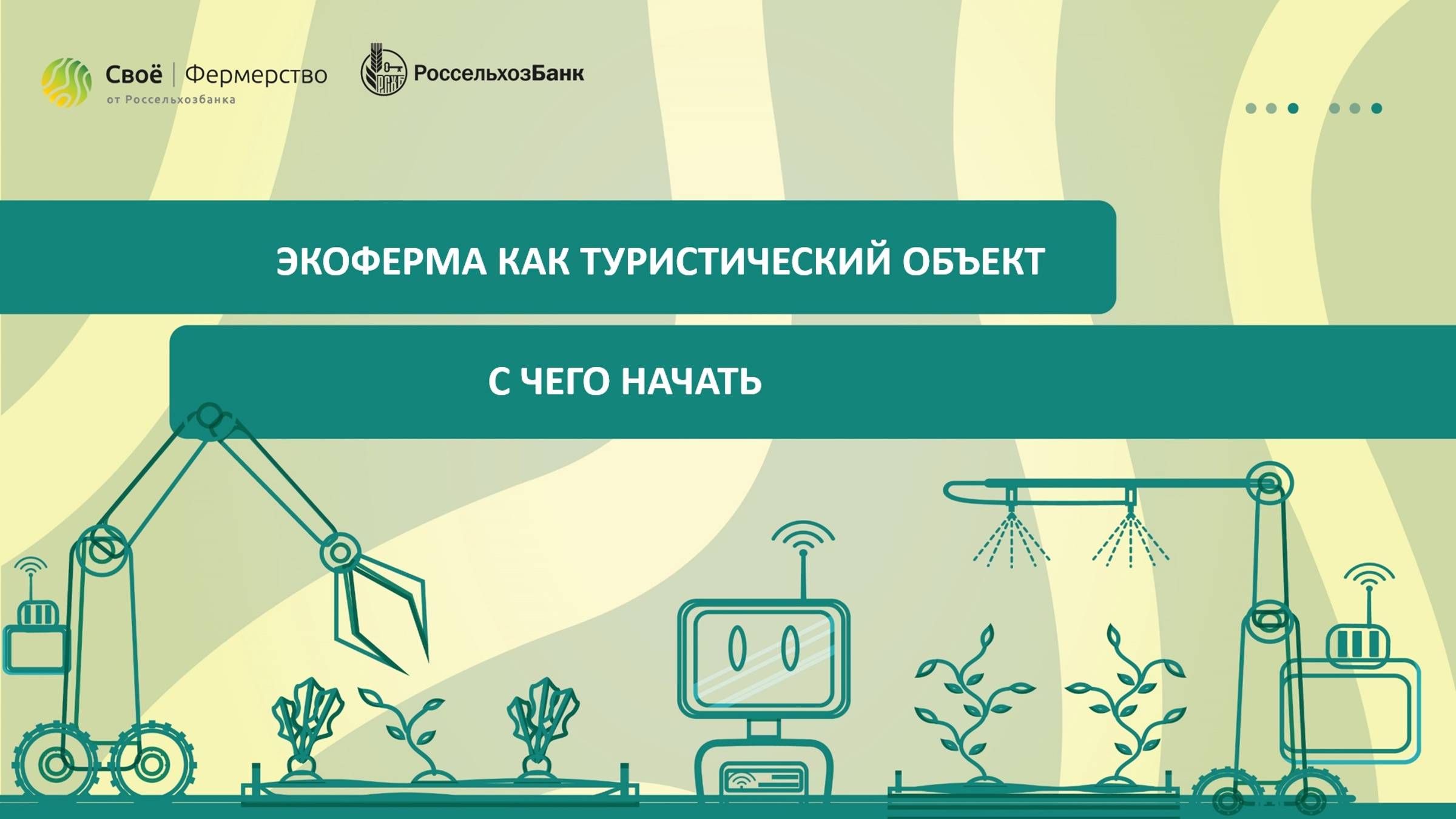 Экоферма как туристический объект: с чего начать смотреть онлайн