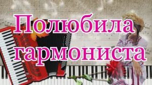 ПОЛЮБИЛА ГАРМОНИСТА. экв. сл. Ю. Трофимов, муз. В. Цеплиенков, вокал. Л. Великанова