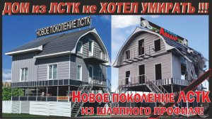 ДОМ из ЛСТК нового энергоэффективного поколения / Снос самого теплого дома  сейсмоустойчивость ЛСТК