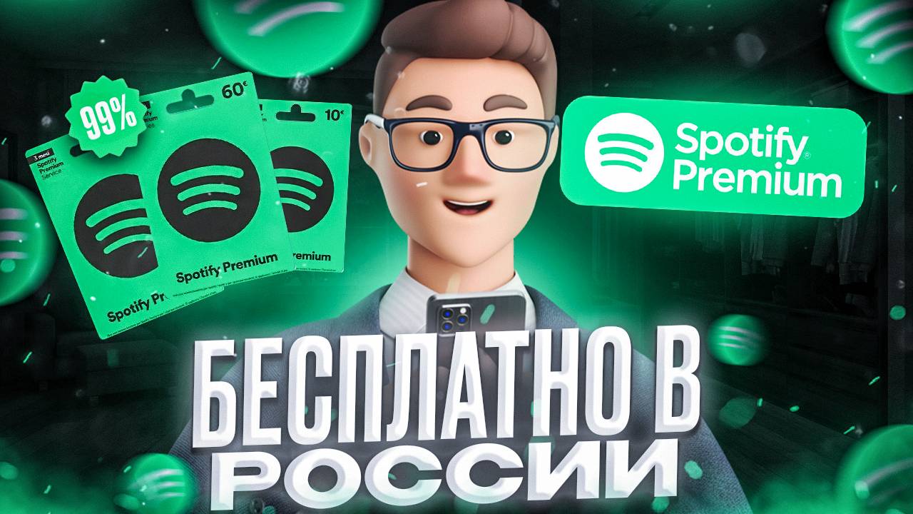 Как оформить подписку SPOTIFY PREMIUM в России ДЕШЕВЛЕ? смотреть онлайн