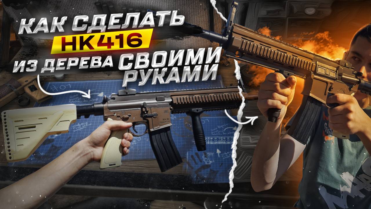 HK416 из Дерева - Как сделать Своими руками. Деревянный Макет немецкого автомата Heckler & Koch смотреть онлайн