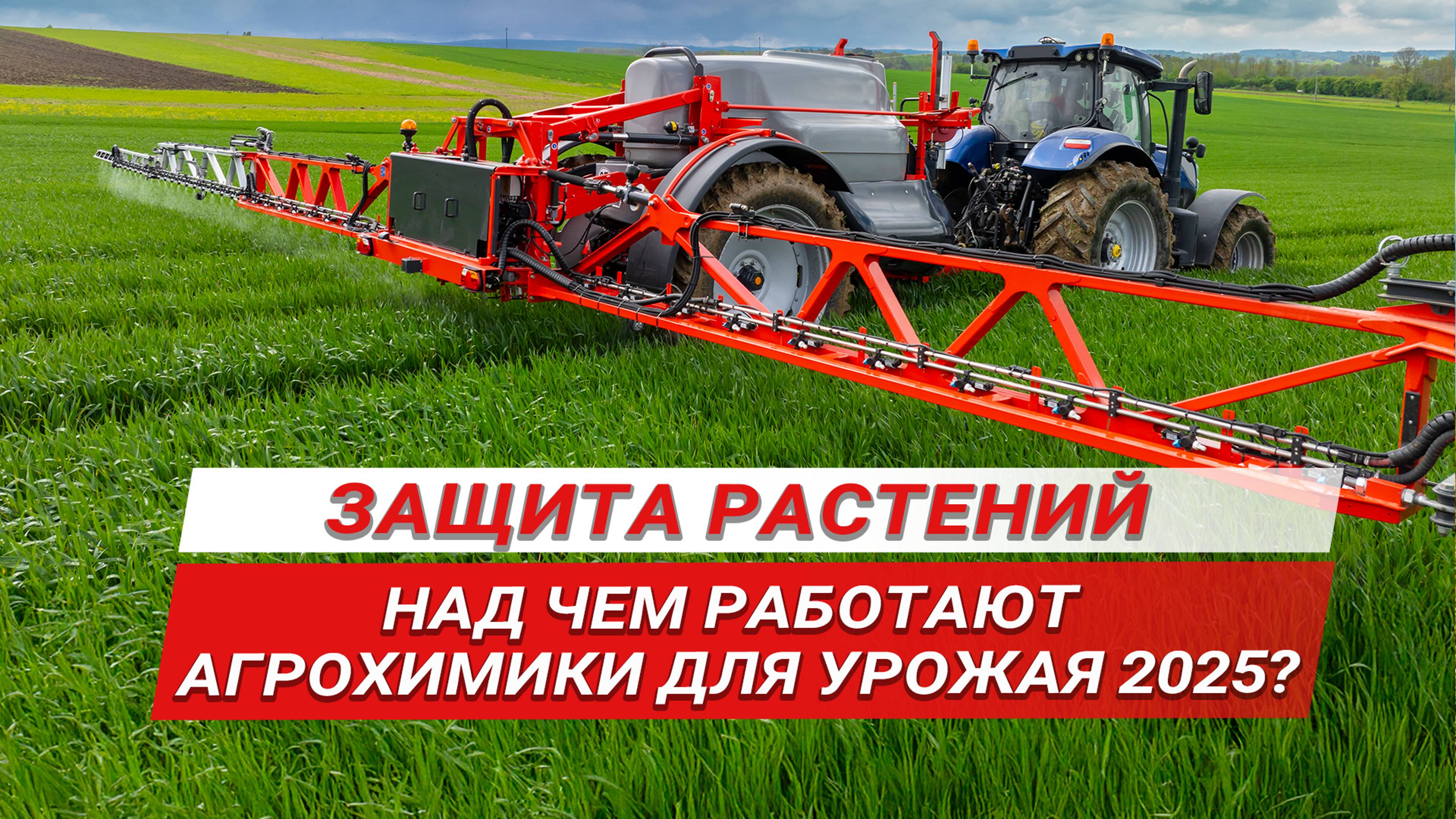 Над чем работают агрохимики? | Злостные сорняки | Биологические СЗР | ГК Шанс на Югагро 2024 смотреть онлайн