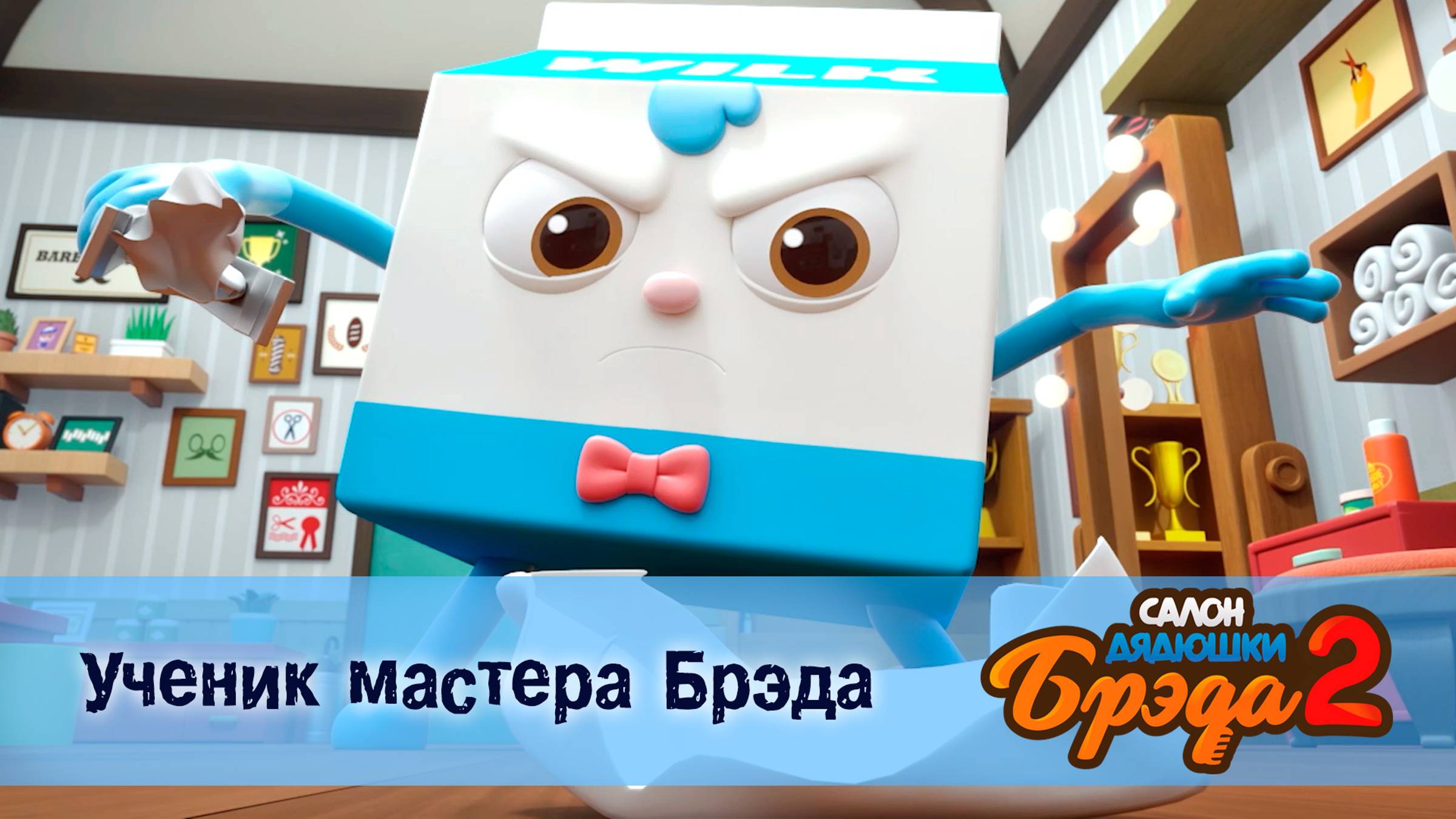 Салон дядюшки Брэда, 2 сезон, 25 серия. Ученик мастера Брэда / Капкейк