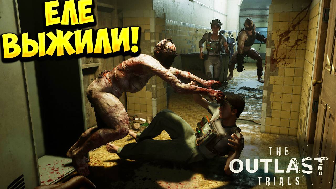 ЕЛЕ ВЫЖИЛИ! The Outlast Trials - КООП!🔥