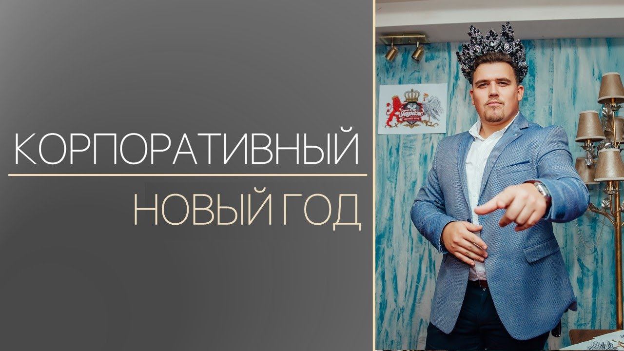 КОРОЛИ ФАНЕРЫ - КОРПОРАТИВ НГ смотреть онлайн