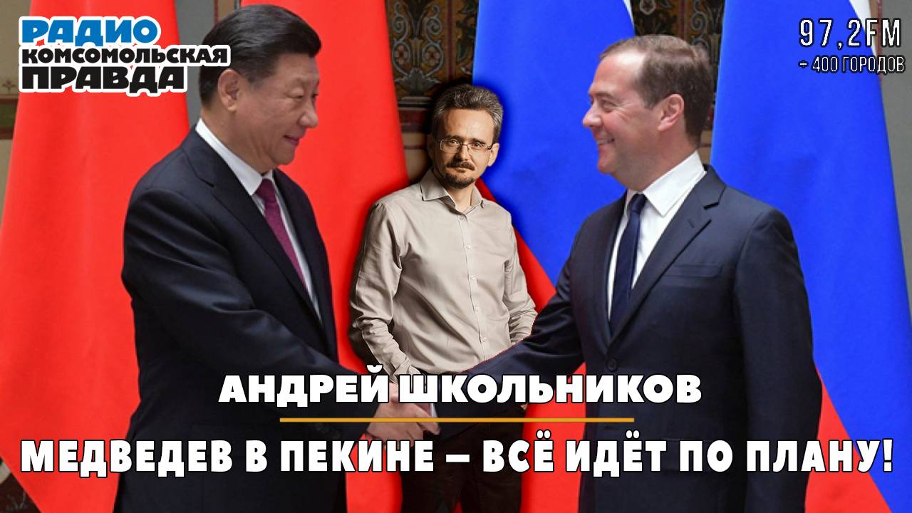 Андрей ШКОЛЬНИКОВ на радио«Комсомольская правда»: Медведев в Пекине – Всё идёт по плану!(11.12.2024) смотреть онлайн