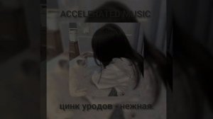 цинк уродов - нежная.
