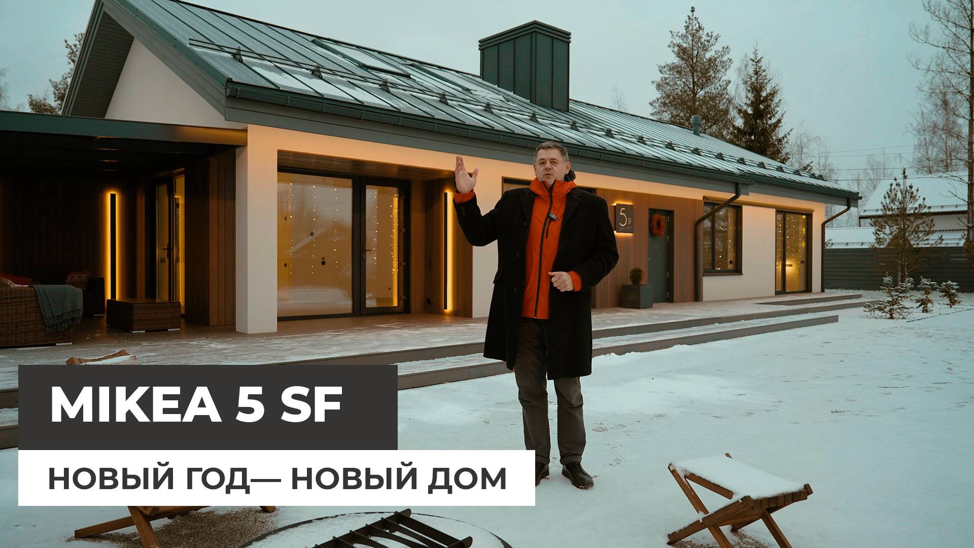 Mikea 5 SF. Новый год — новый дом